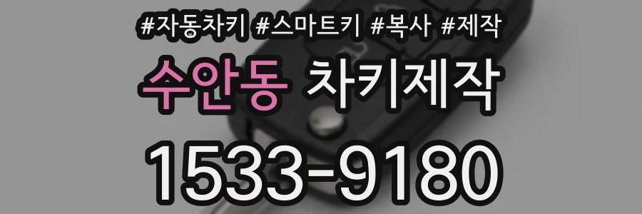 수안동 차키제작