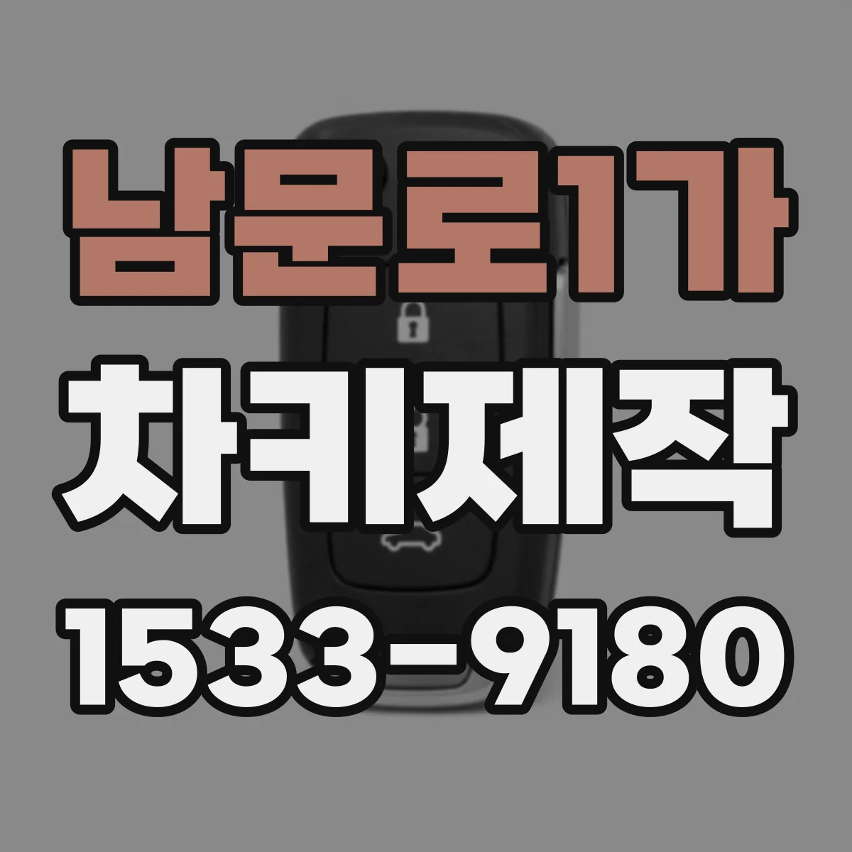 남문로1가 차키제작