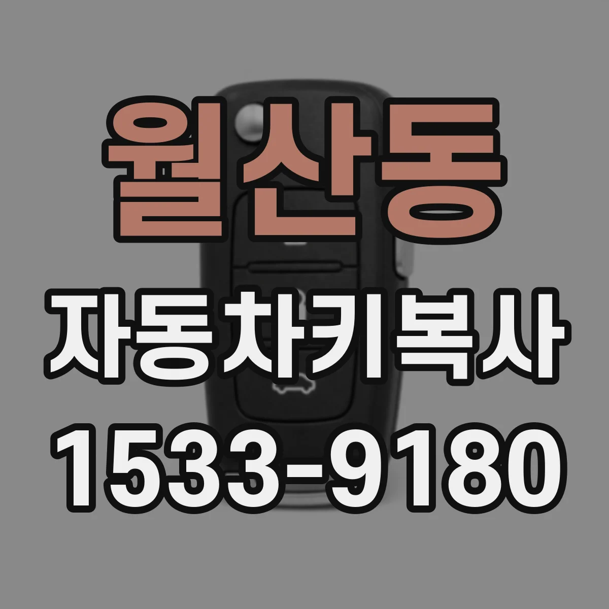 월산동 자동차키복사