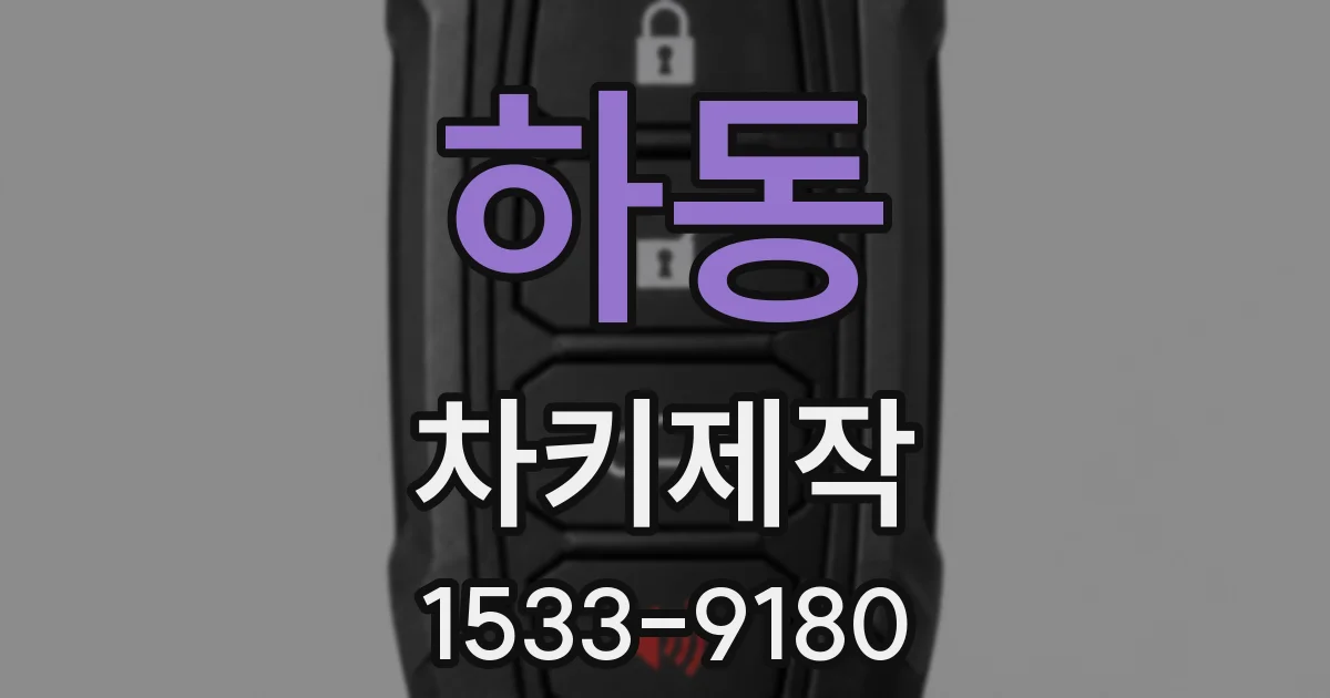 하동 차키제작