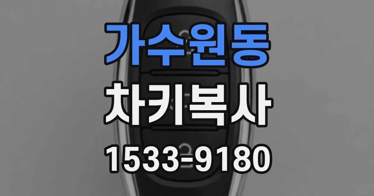 가수원동 차키복사