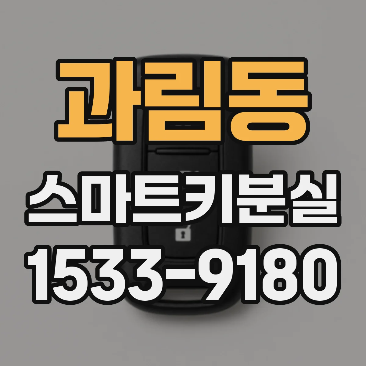 과림동 스마트키분실