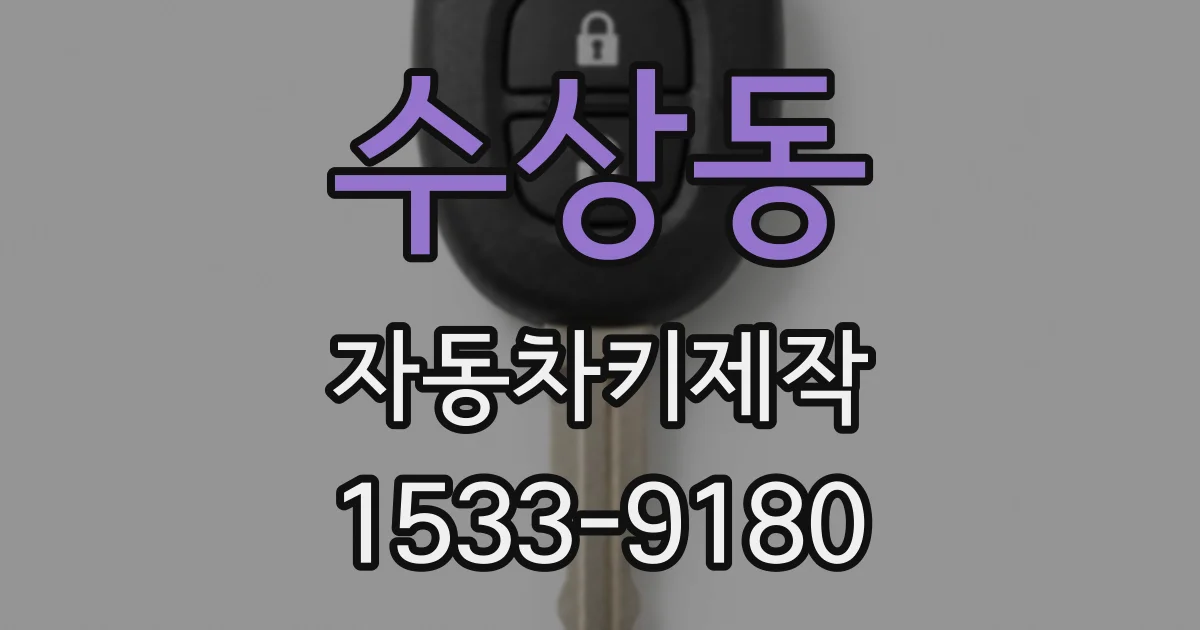 수상동 자동차키제작