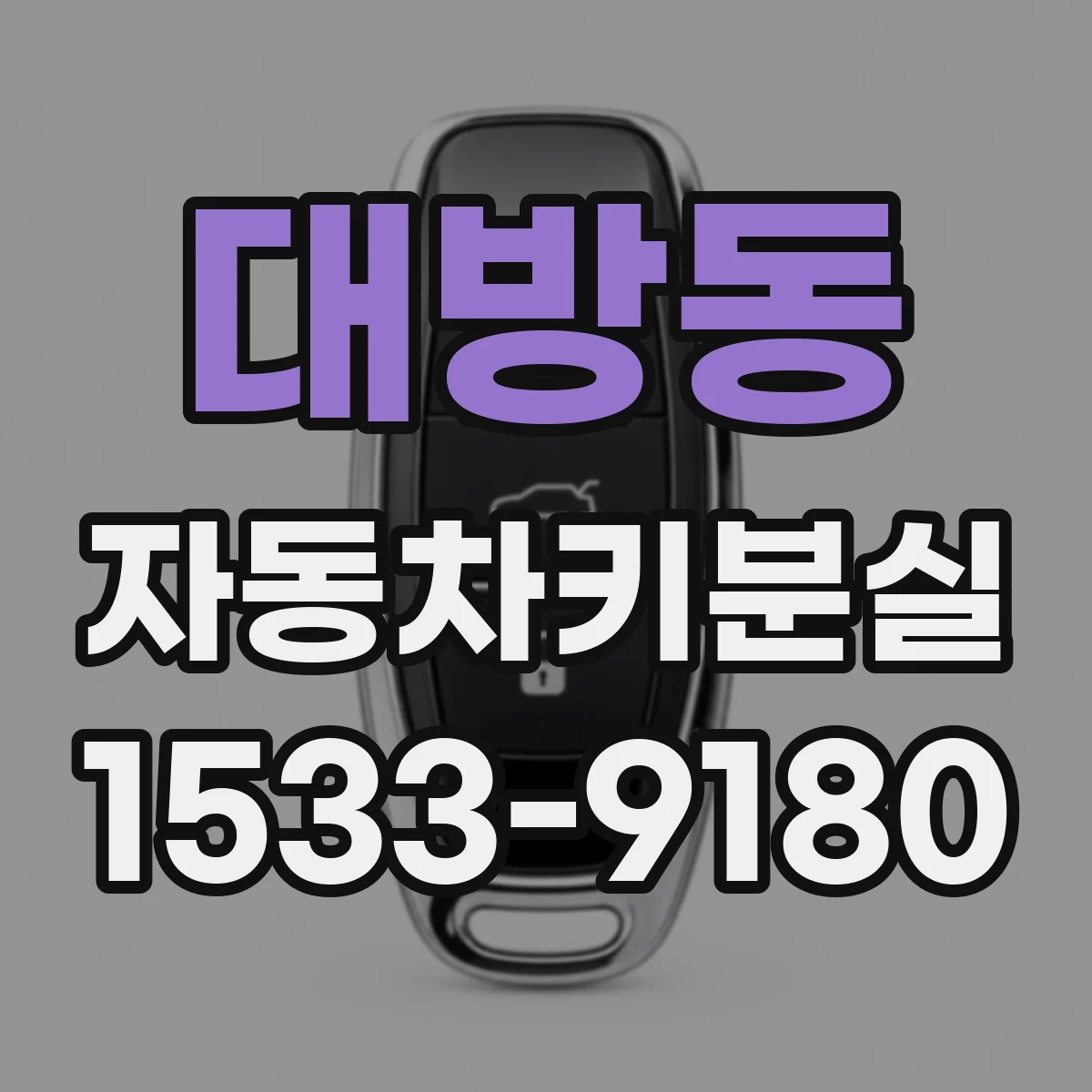 대방동 자동차키분실