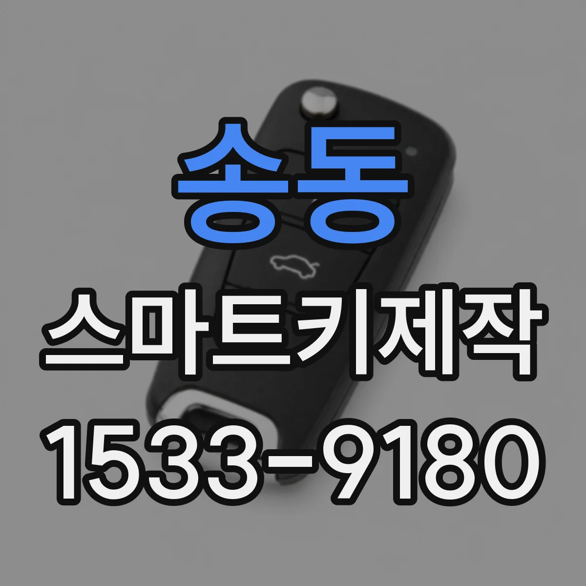 송동 스마트키제작