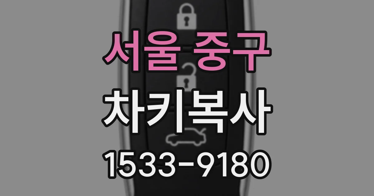 서울 중구 차키복사