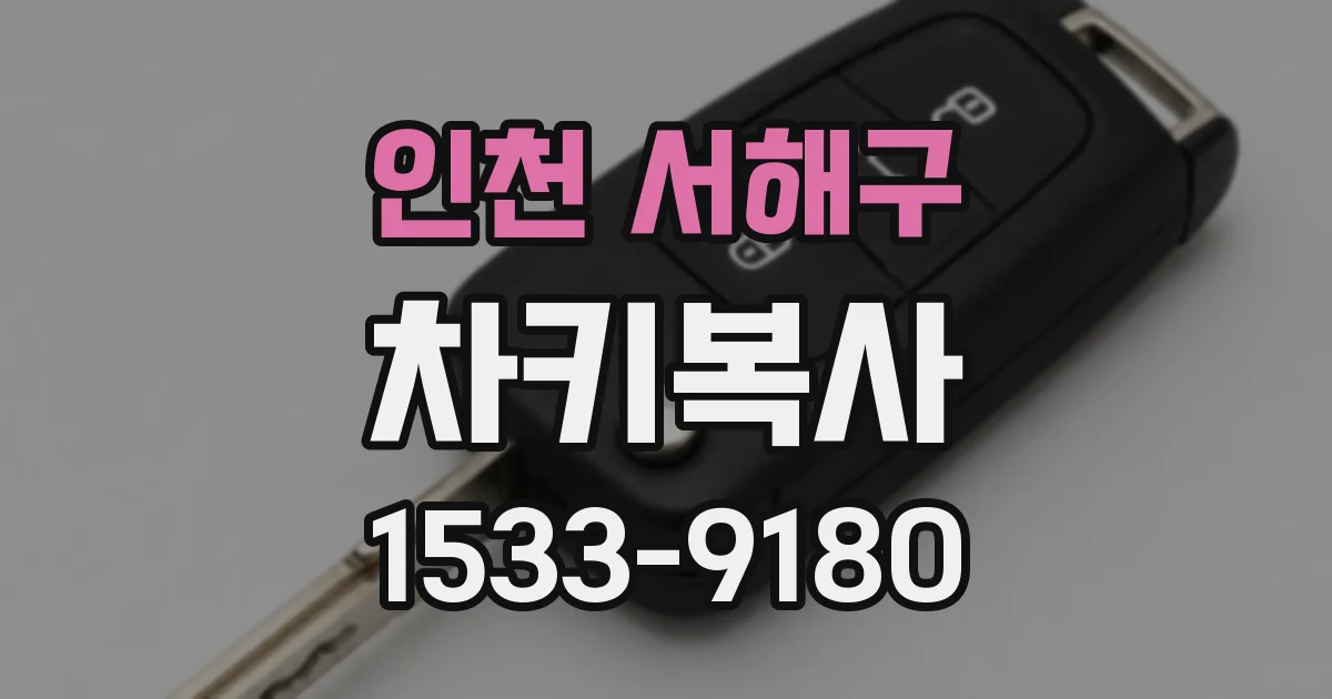 인천 서해구 차키복사