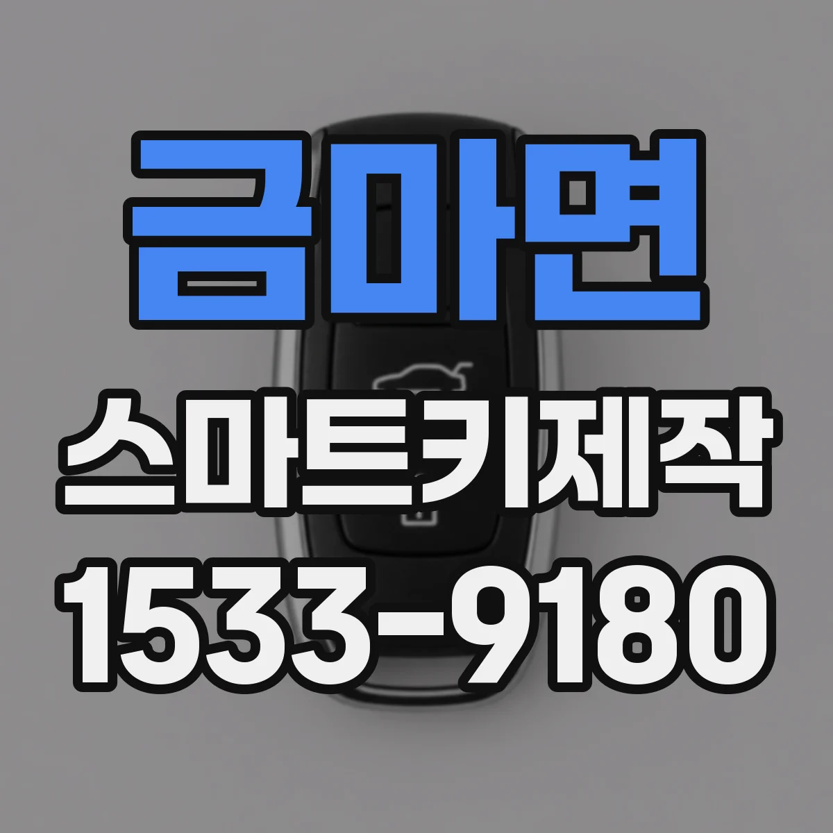 금마면 스마트키제작
