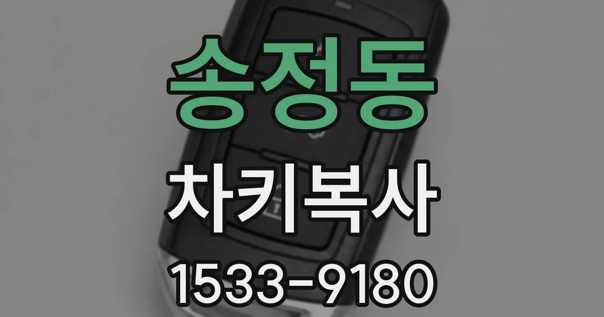 송정동 차키복사