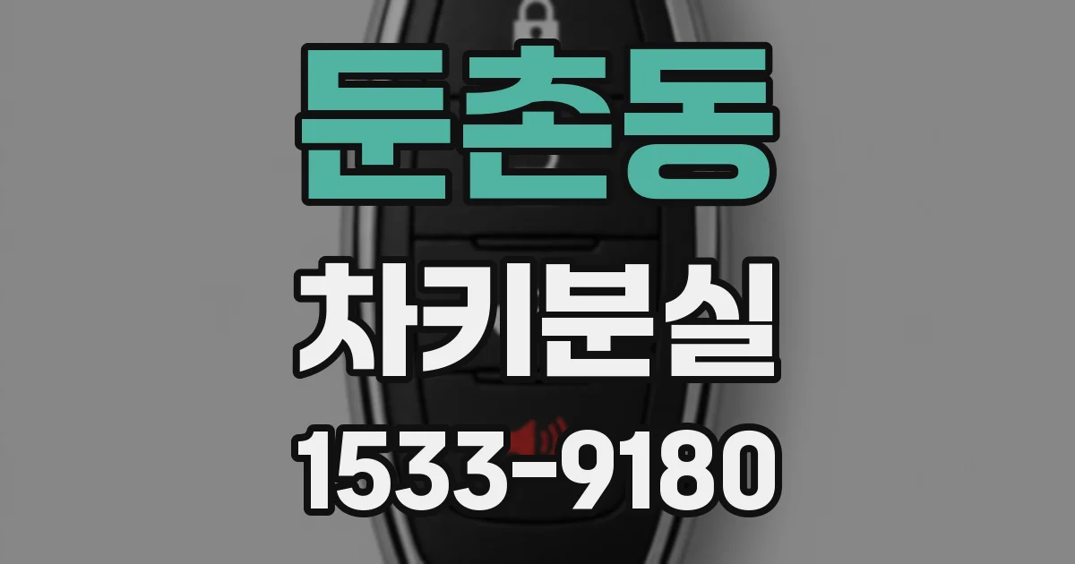 둔촌동 차키분실