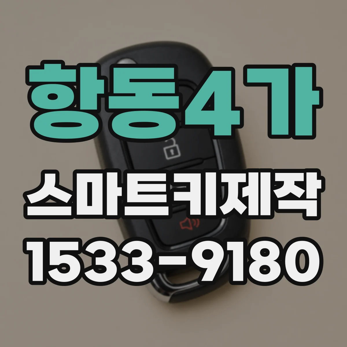 항동4가 스마트키제작