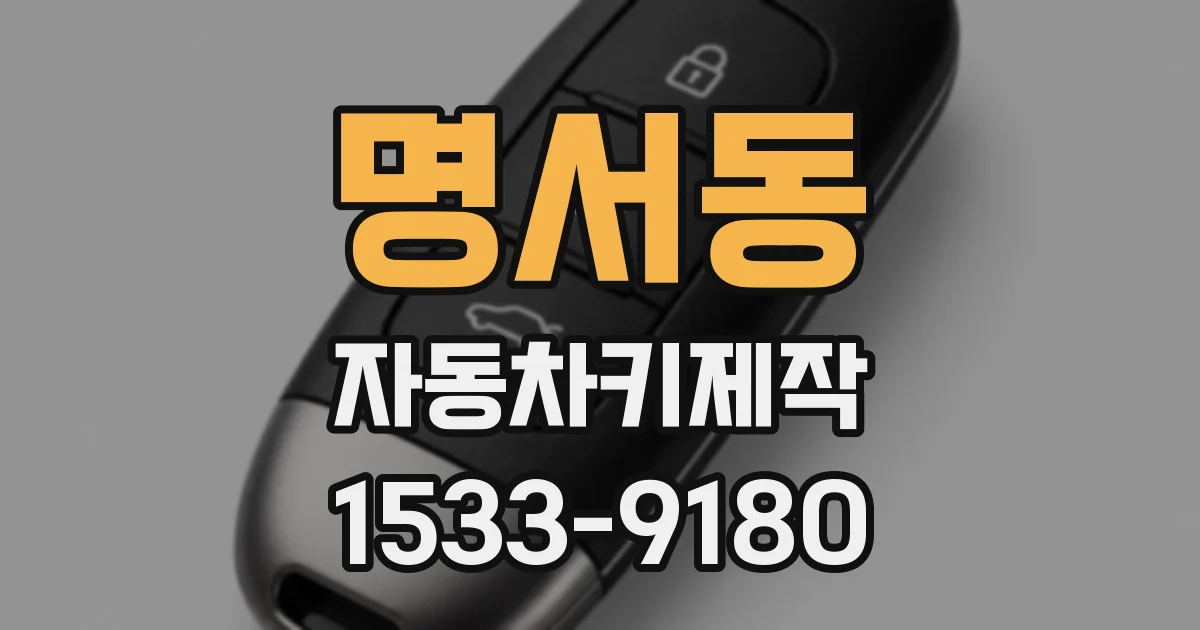 명서동 자동차키제작