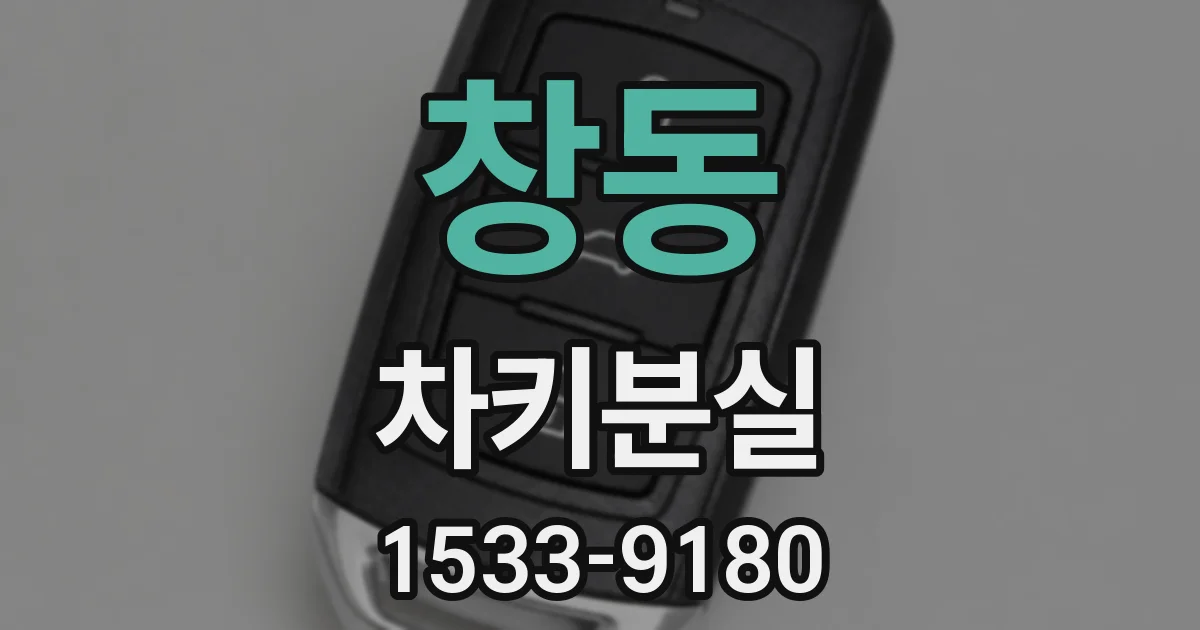 창동 차키분실