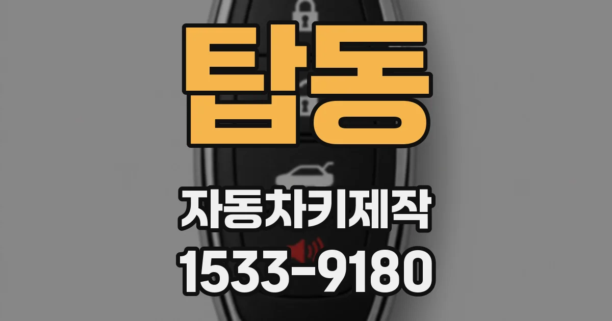 탑동 자동차키제작
