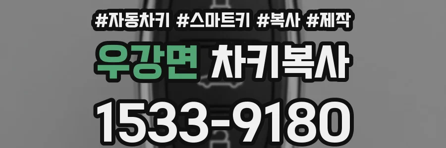 우강면 차키복사