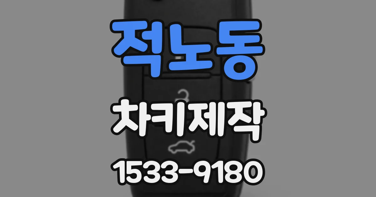 적노동 차키제작