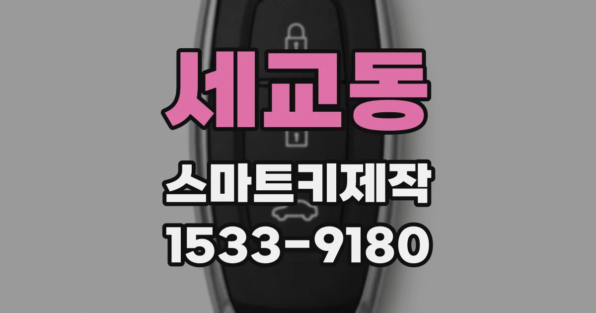 세교동 스마트키제작