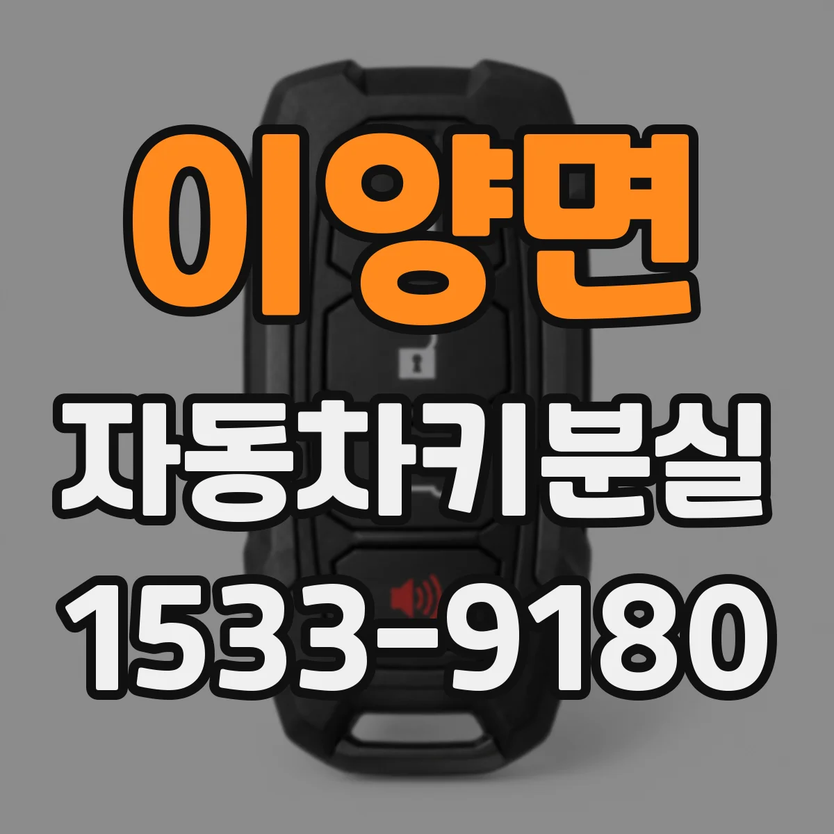 이양면 자동차키분실