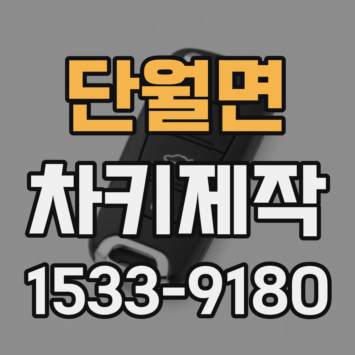단월면 차키제작