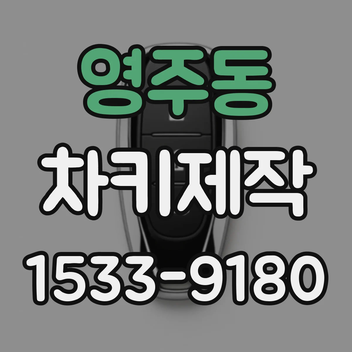 영주동 차키제작