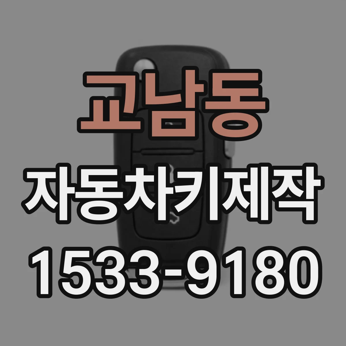 교남동 자동차키제작 스마트키 배터리 교체 전 알아둘 안전 수칙