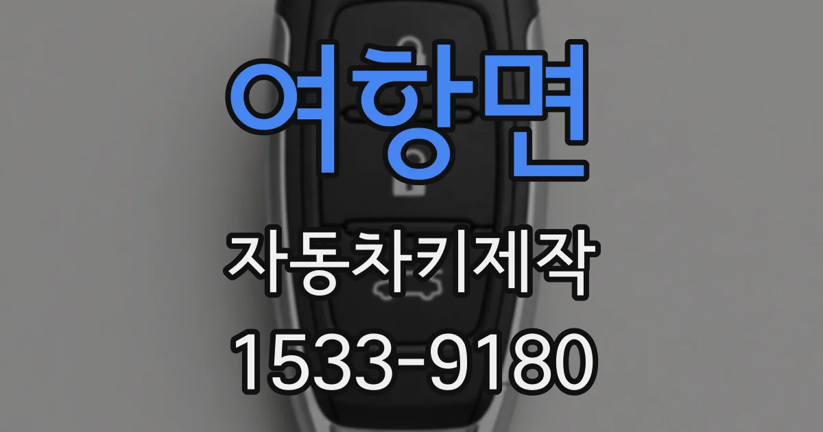 여항면 자동차키제작