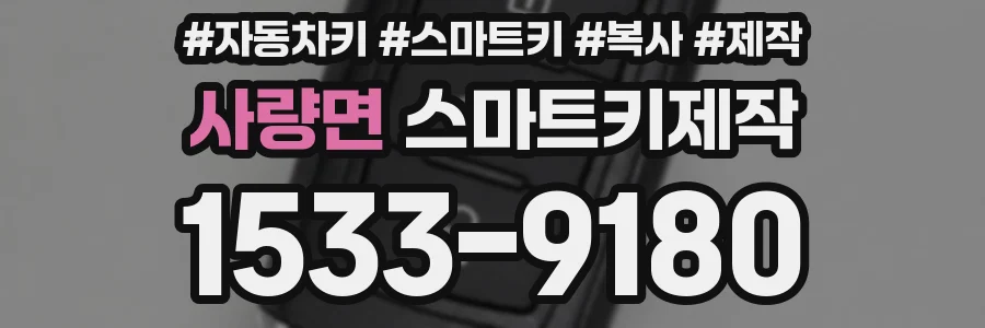 사량면 스마트키제작