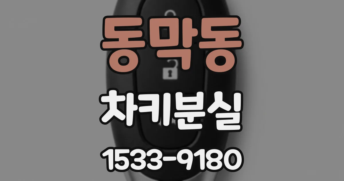 동막동 차키분실