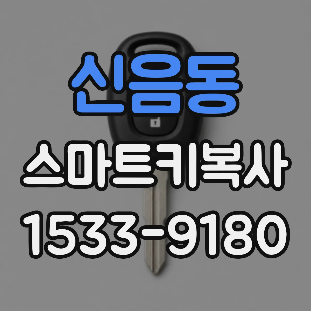 신음동 스마트키복사