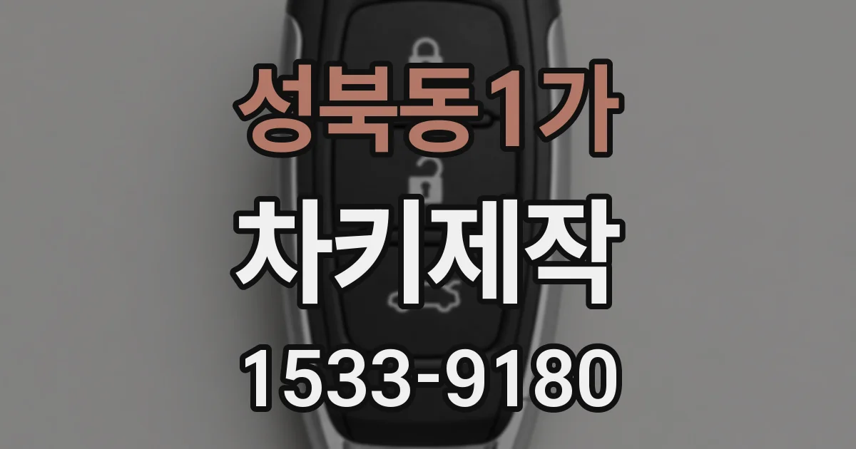 성북동1가 차키제작