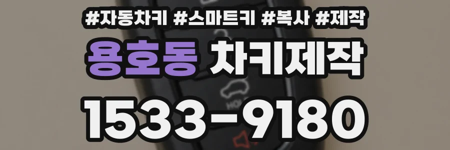 용호동 차키제작