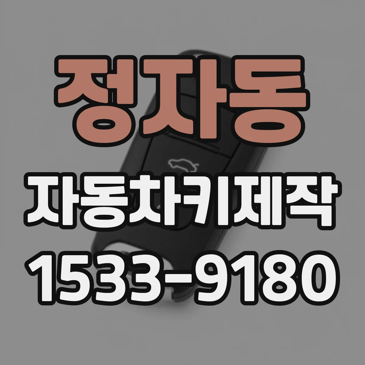 정자동 자동차키제작