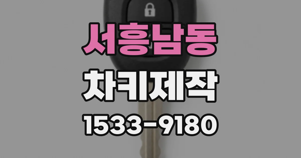 서흥남동 차키제작