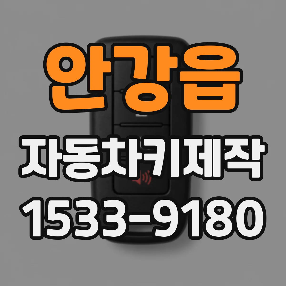 안강읍 자동차키제작