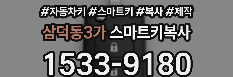 삼덕동3가 스마트키복사