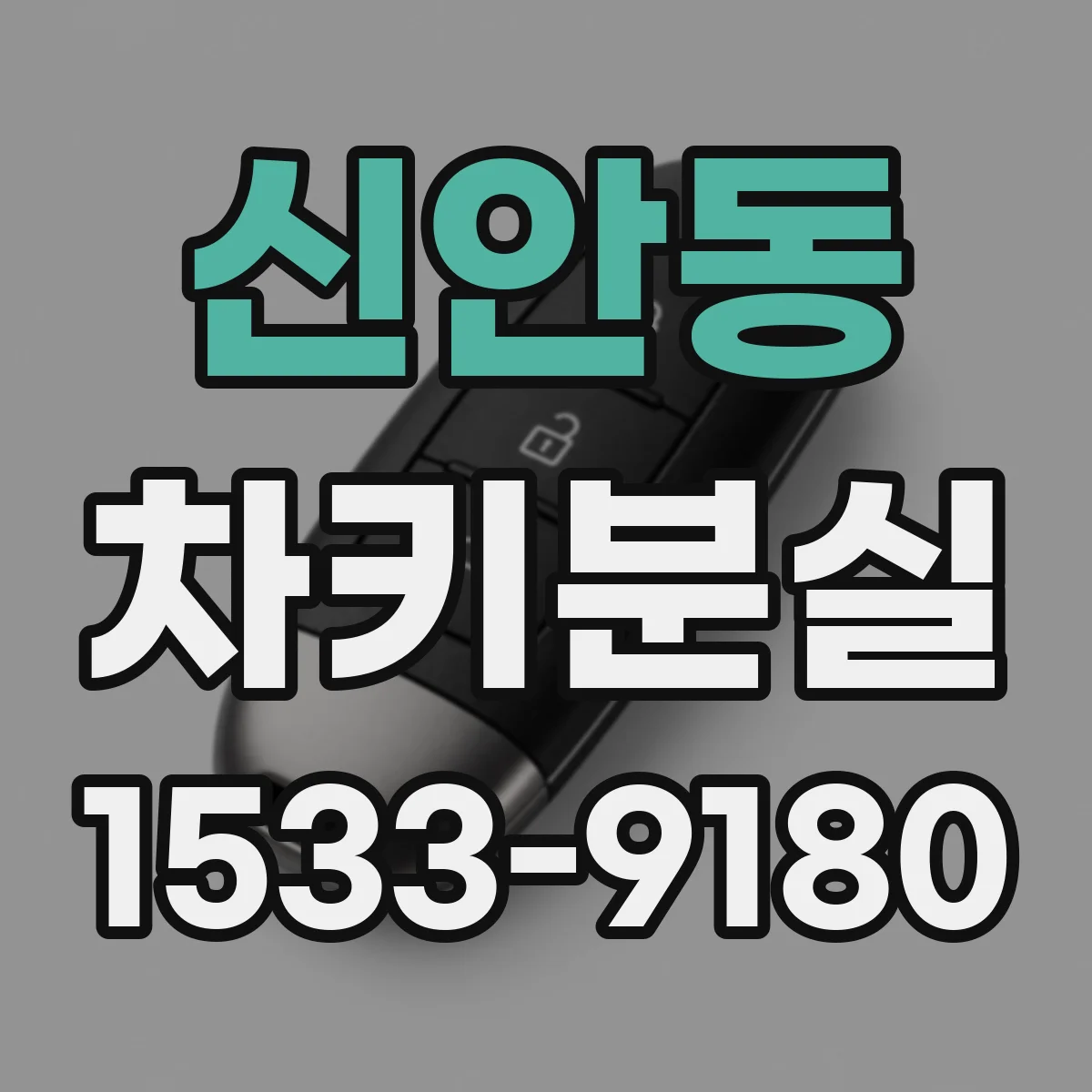 신안동 차키분실