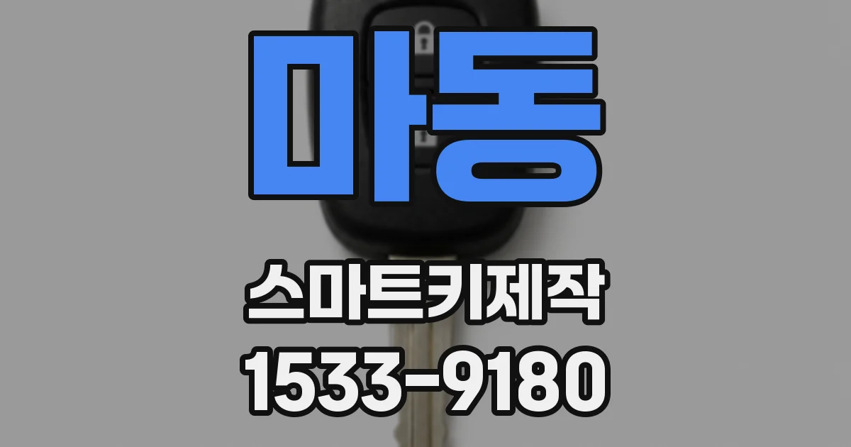 마동 스마트키제작