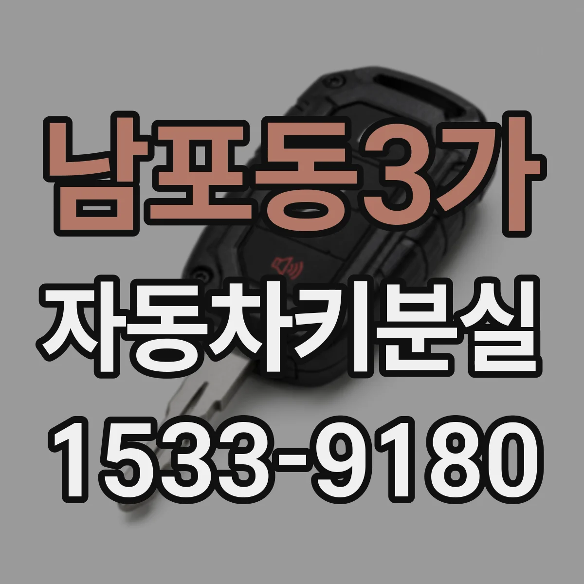 남포동3가 자동차키분실