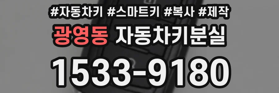 광영동 자동차키분실