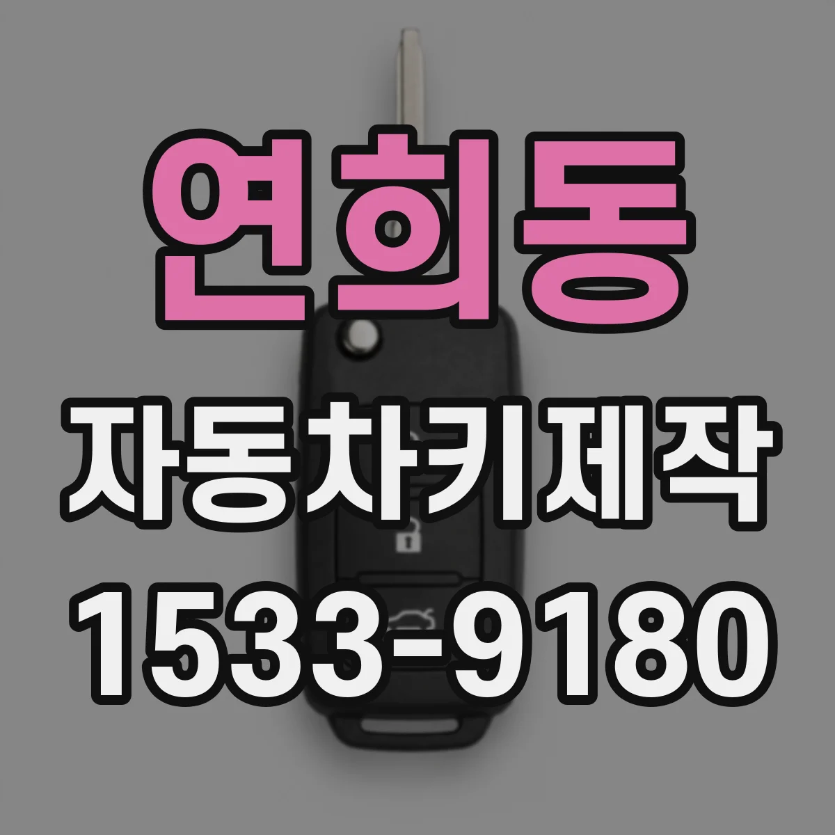 연희동 자동차키제작