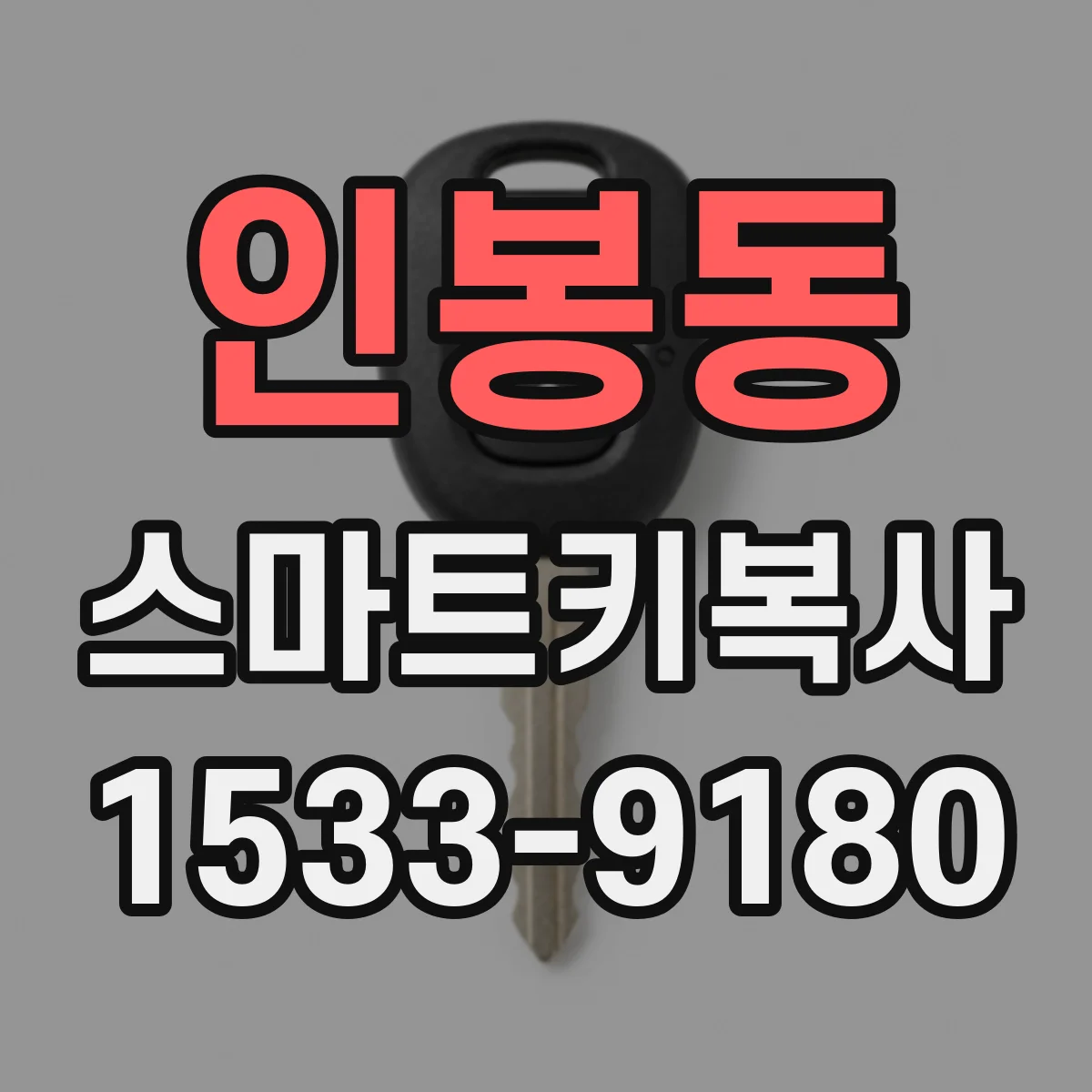 인봉동 스마트키복사