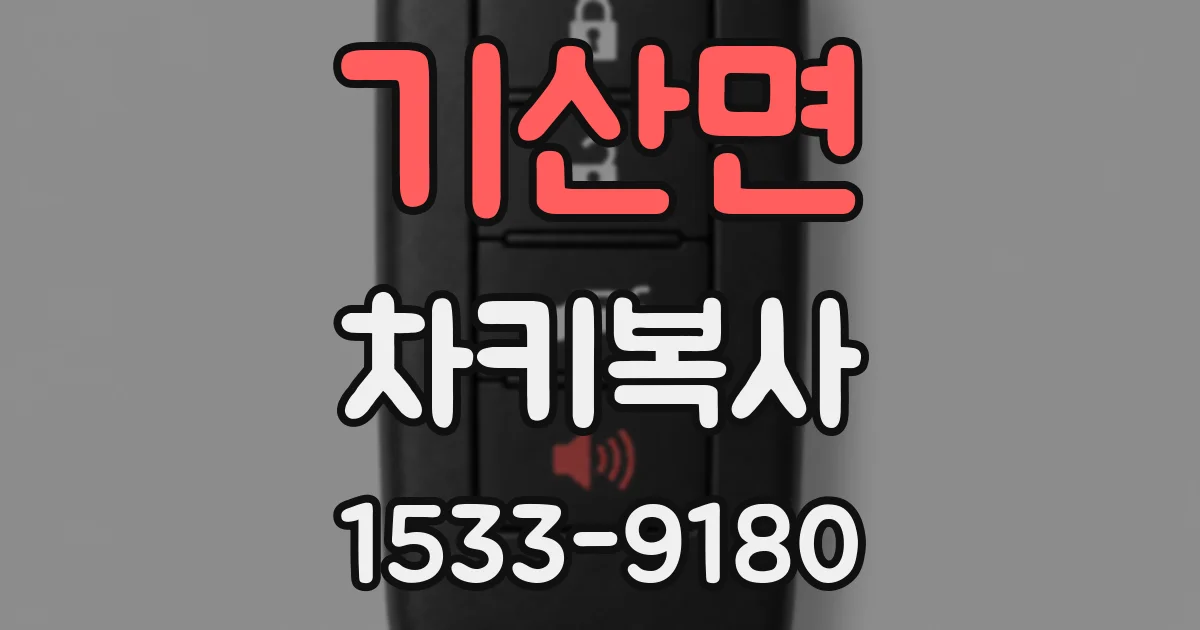 기산면 차키복사