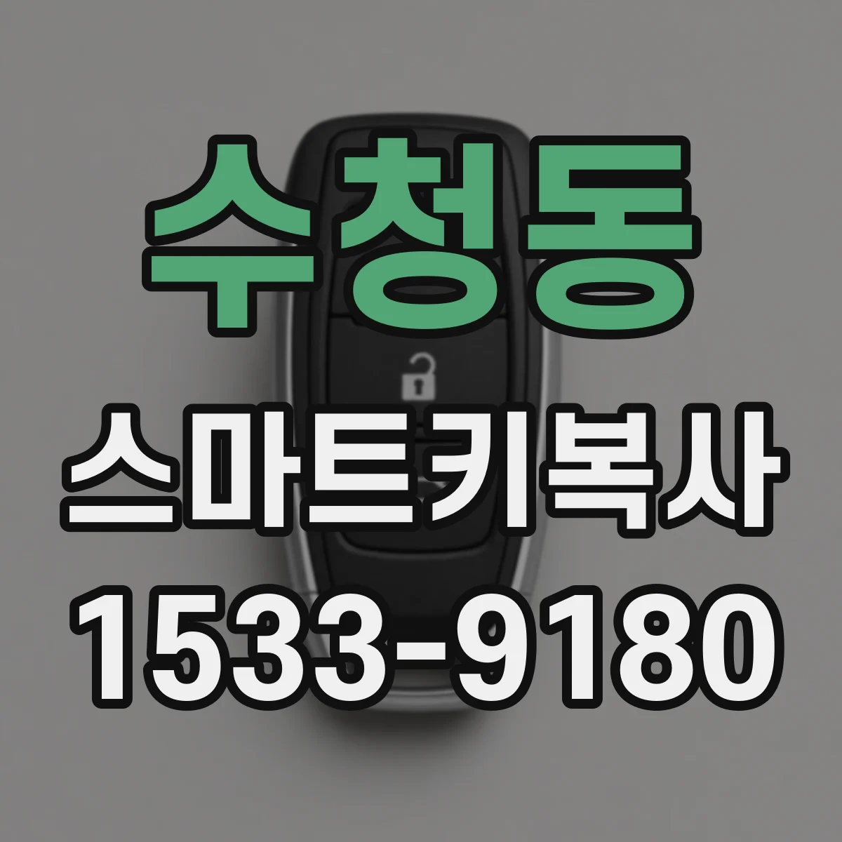 수청동 스마트키복사