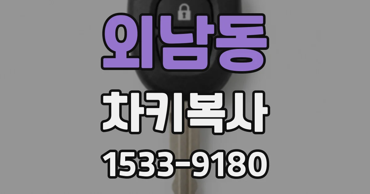 외남동 차키복사