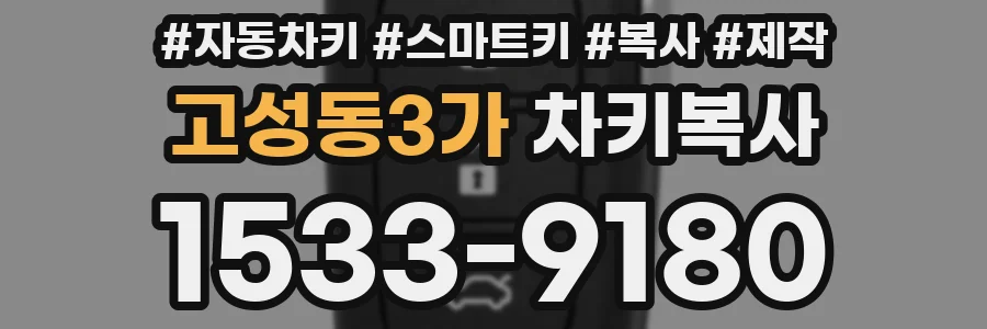 고성동3가 차키복사