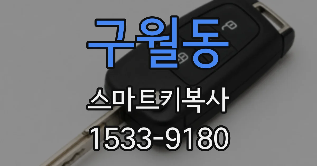 구월동 스마트키복사