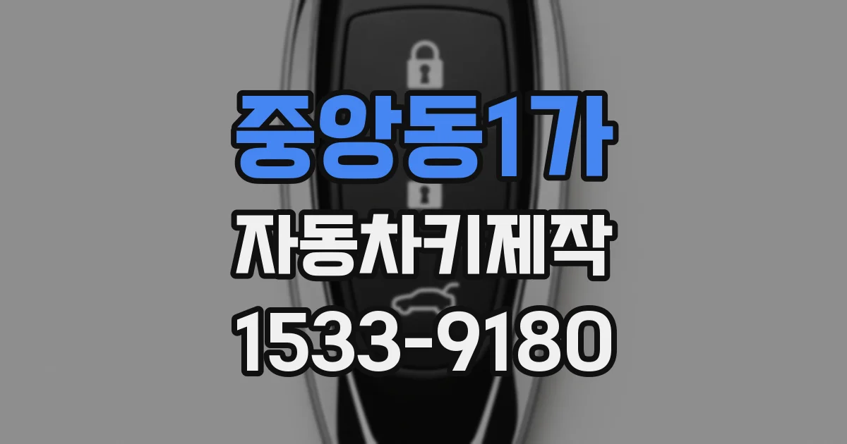 중앙동1가 자동차키제작