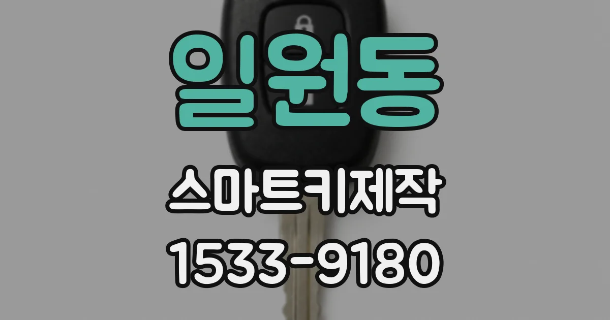일원동 스마트키제작