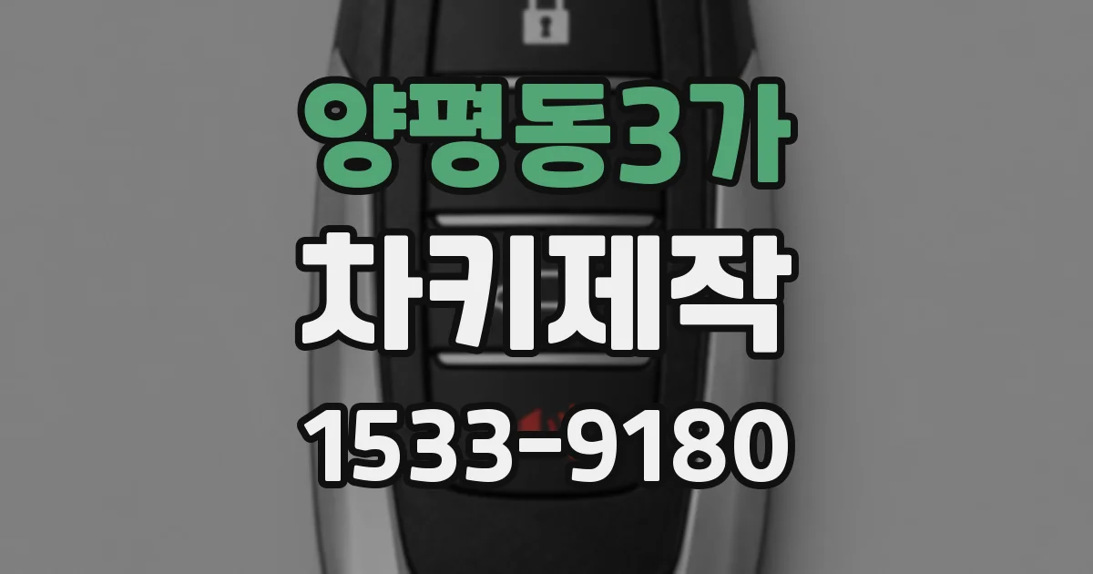 양평동3가 차키제작