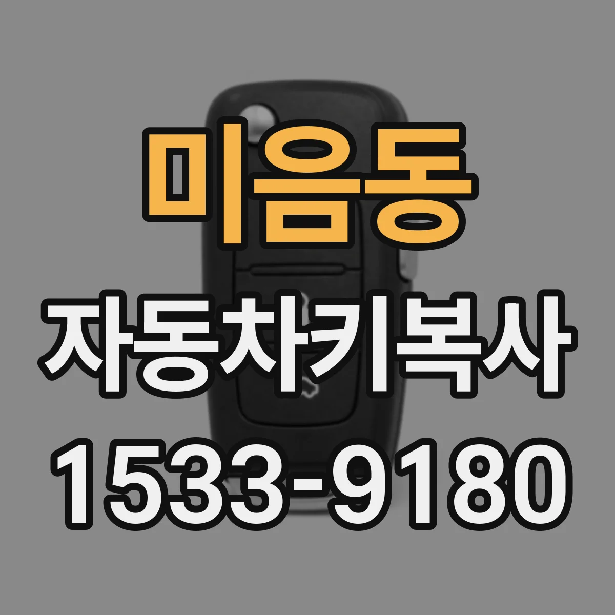 미음동 자동차키복사